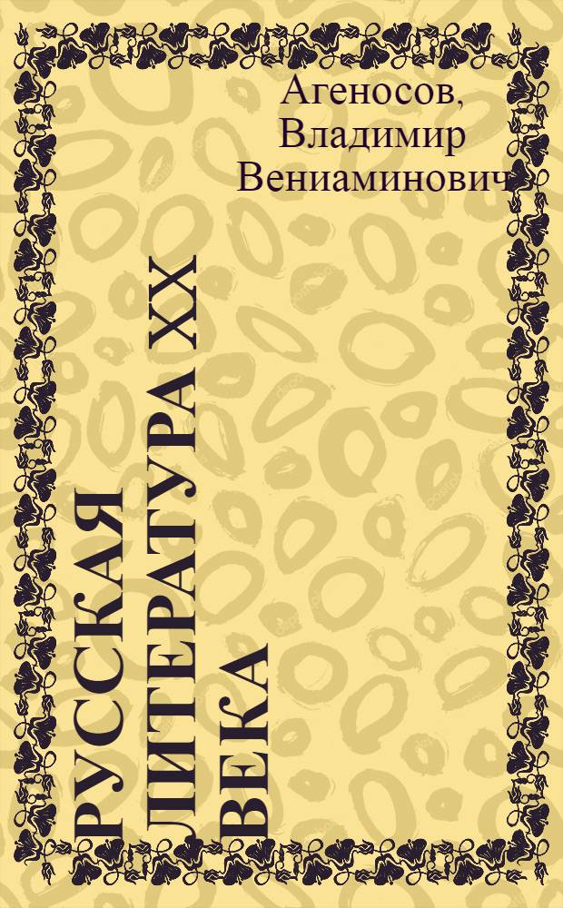 Русская литература XX века : 11-й кл. : Учеб. для общеобразоват. учеб. заведений : В 2 ч