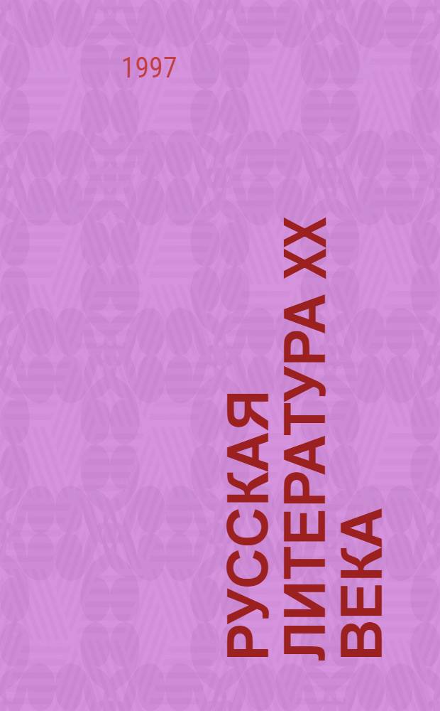 Русская литература XX века : 11-й кл. Хрестоматия для 11-го кл. общеобразоват. учреждений В 2 ч. Ч. 1