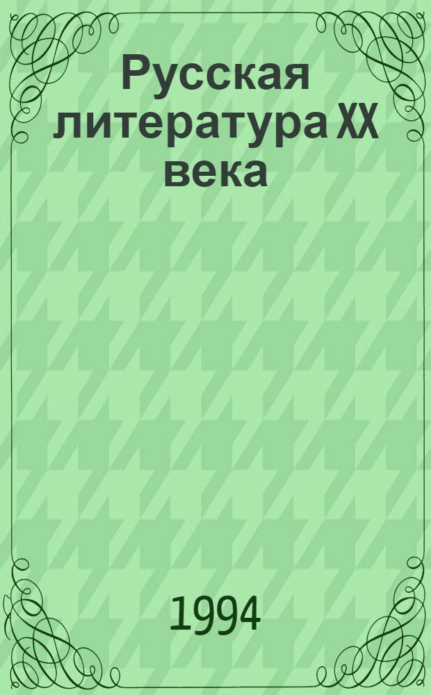Русская литература XX века : Очерки. Портреты. Эссе : Учеб. пособие для учащихся 11-го кл. сред. шк. : В 2 ч