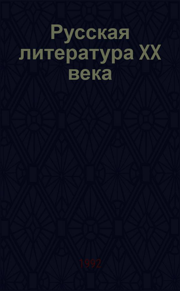 Русская литература XX века: направления и течения : Сб. науч. тр