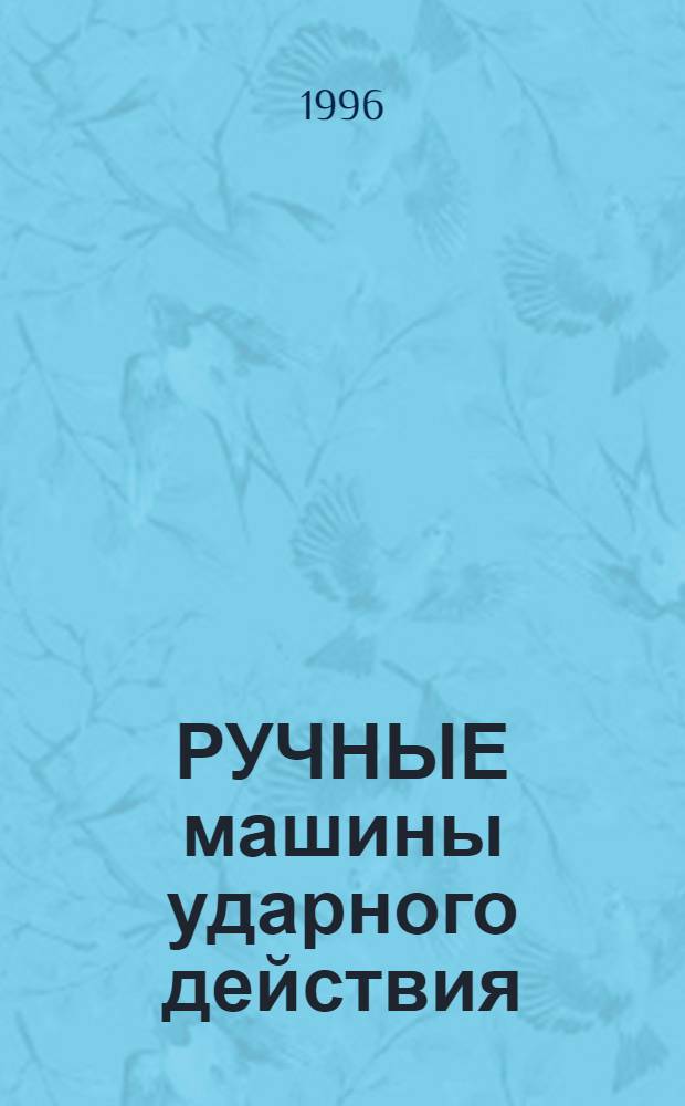 РУЧНЫЕ машины ударного действия : [Сб. ст.]. Ч. 2