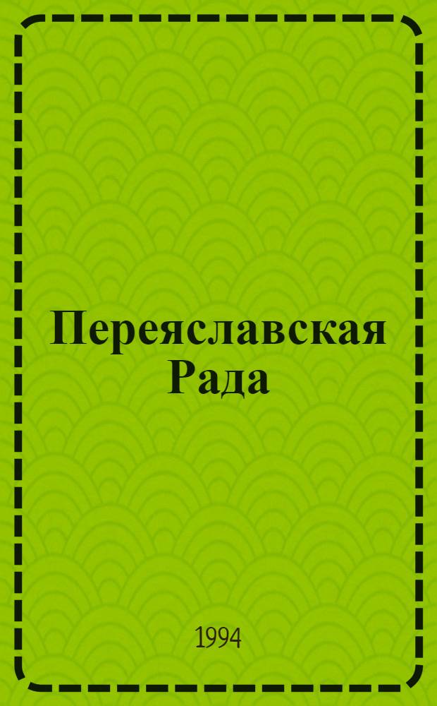 Переяславская Рада : [Ист. роман В 2 т. Т. 2
