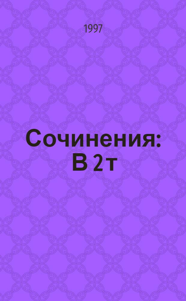Сочинения : В 2 т