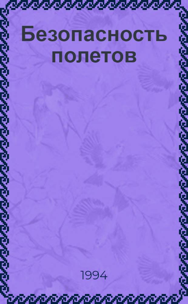 Безопасность полетов : Учеб. пособие для всех специальностей