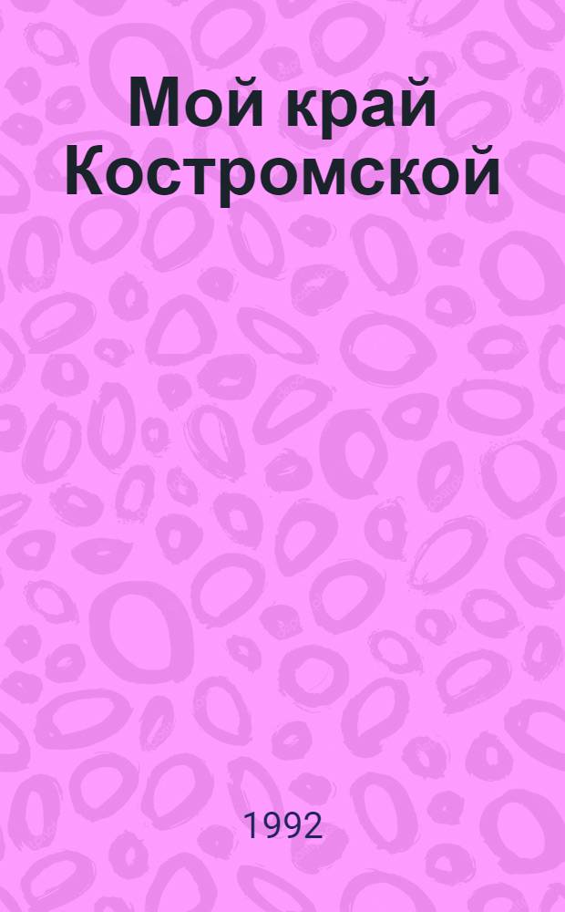 Мой край Костромской : Репертуар. пособие для коллективов худож. самодеятельности. Вып. 2 : Песни, хоры, частушки, припевки, обработки без сопровождения и в сопровождении баяна, балалайки