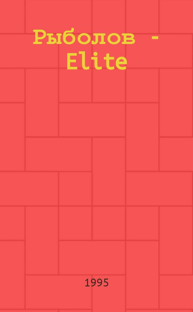 Рыболов - Elite : Массовый ил. журн
