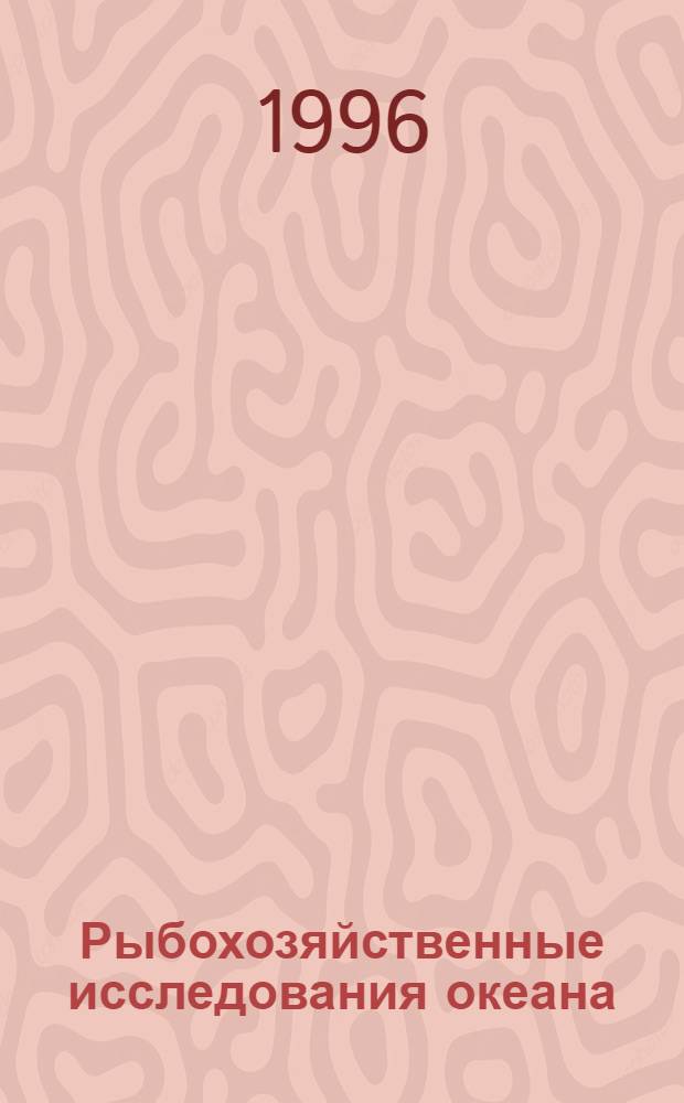 Рыбохозяйственные исследования океана : Материалы юбилейн. науч. конф., 8-12 апр. 1996 г. [К 50-летию ин-та, 1946-1996 В 3 т. [Т.] 1