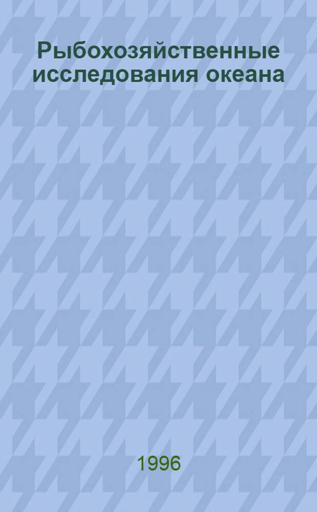 Рыбохозяйственные исследования океана : Материалы юбилейн. науч. конф., 8-12 апр. 1996 г. [К 50-летию ин-та, 1946-1996 В 3 т. [Т.] 2