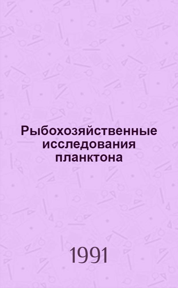 Рыбохозяйственные исследования планктона : Сб. науч. тр