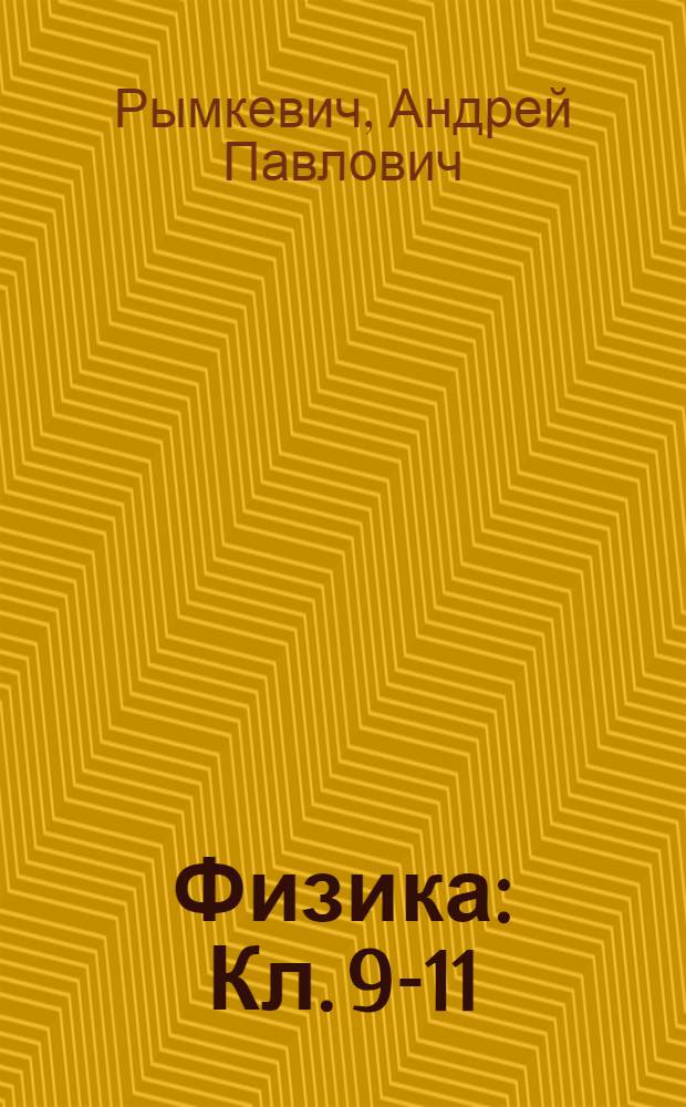 Физика : Кл. 9-11 : Учеб. пособие для общеобразоват. учеб. заведений