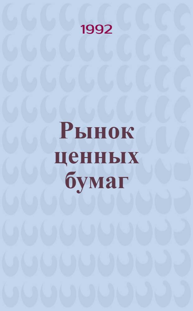 Рынок ценных бумаг : РЦБ : Междунар. информ.-аналит. журн