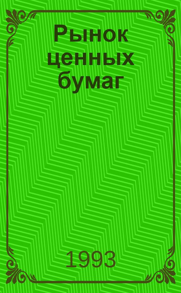 Рынок ценных бумаг : Спец. прил. к журн. "Финансы"