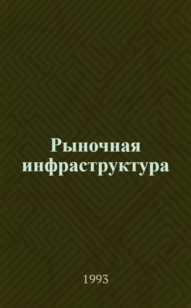 Рыночная инфраструктура: проблемы становления и развития
