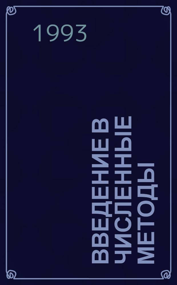 Введение в численные методы : Учеб. пособие для студентов 3-го курса фак. летат. аппаратов (спец. 1210) дневного отд-ния. Ч. 2 : Дифференциальные уравнения