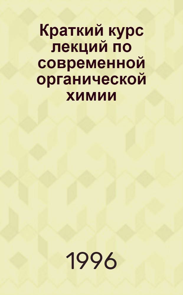 Краткий курс лекций по современной органической химии : [В 2 ч.]. Ч. 1