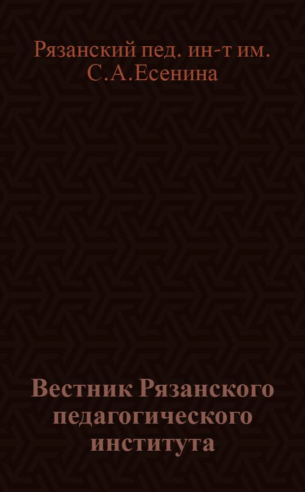 Вестник Рязанского педагогического института : Науч. журн