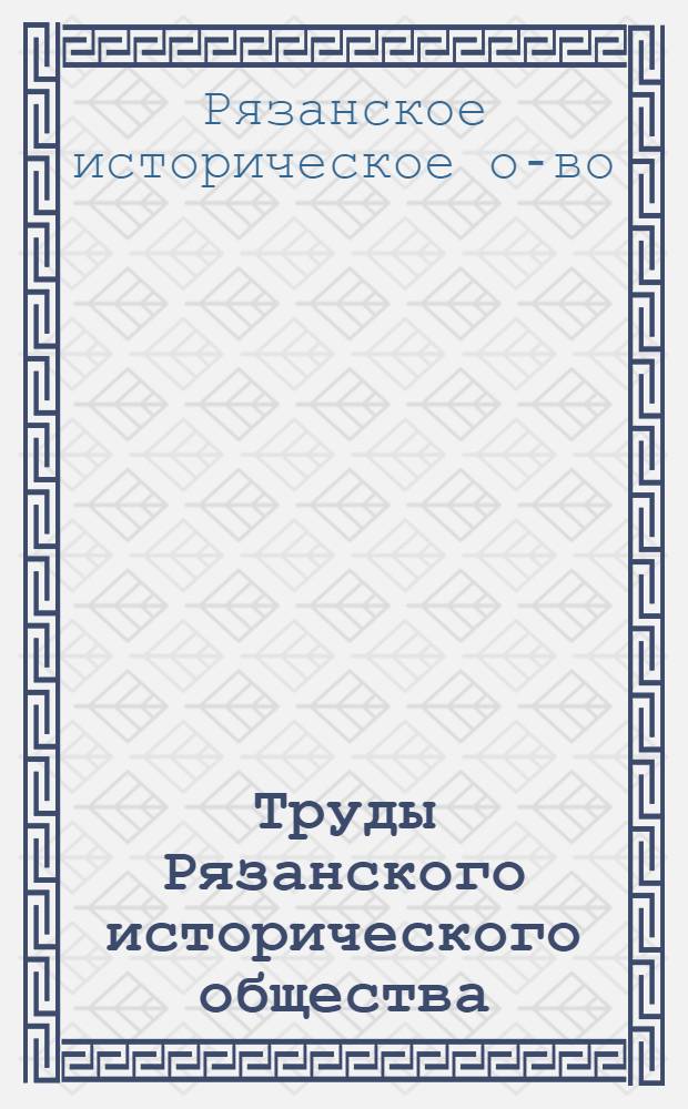 Труды Рязанского исторического общества