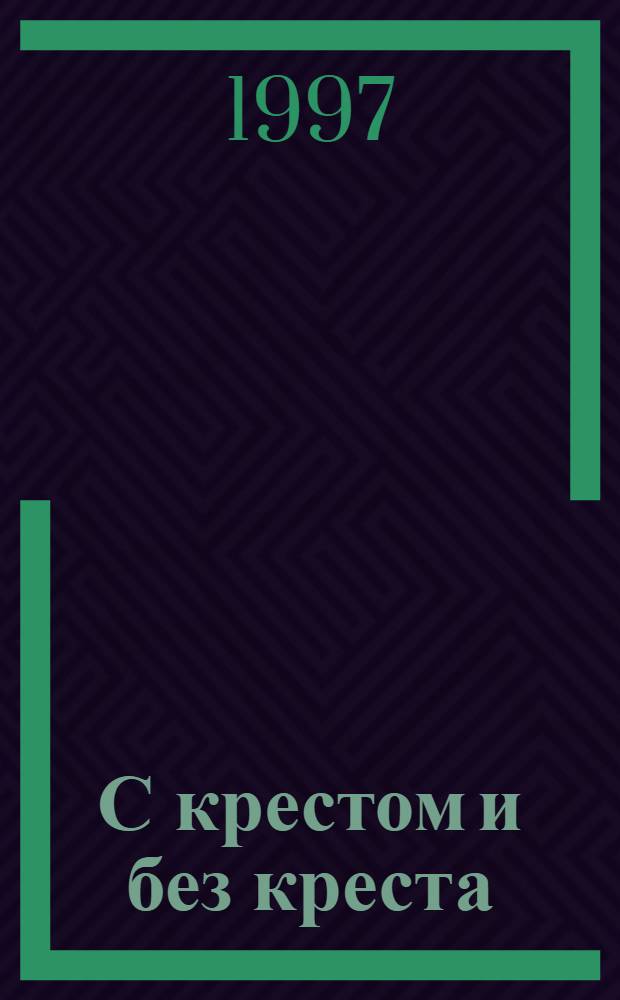 С крестом и без креста : История Москвы : Сборник : В 2 кн