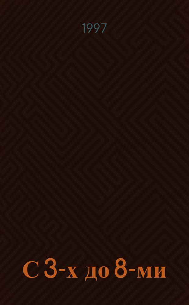 С 3-х до 8-ми : Журн. для детей дошк. и мл. шк. возраста