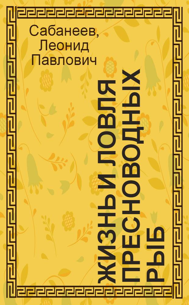 Жизнь и ловля пресноводных рыб : В 2 т.
