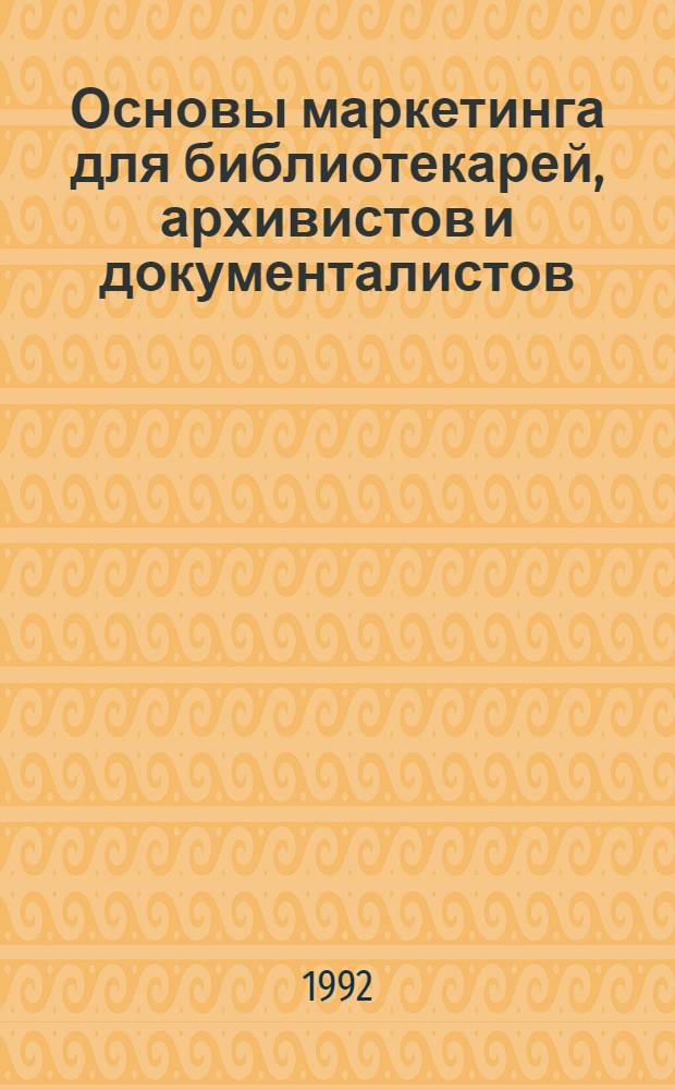 Основы маркетинга для библиотекарей, архивистов и документалистов : Руководство по преподаванию курса в высш. шк. [Пер. с англ. В 3 ч.]. Ч. 3 : Приложения