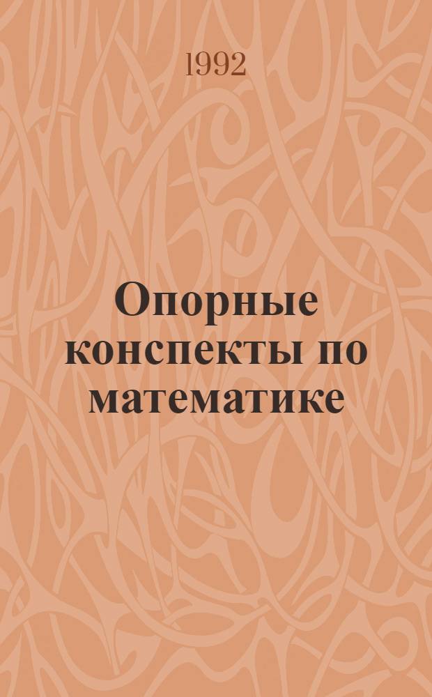 Опорные конспекты по математике : Справ.-метод. пособие для студентов. Ч. 1