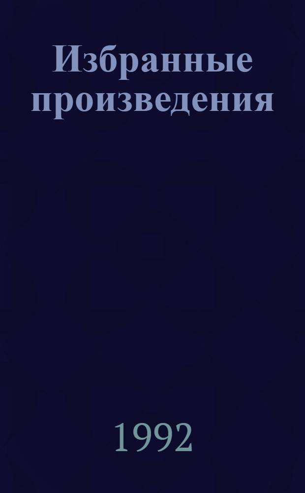 Избранные произведения : В 4 т. [Пер. с фр.]. Т. 2