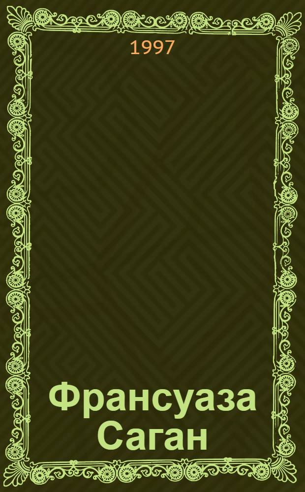 Франсуаза Саган : [Избран. произведения Пер. с фр.]. Т. 2 : Романы