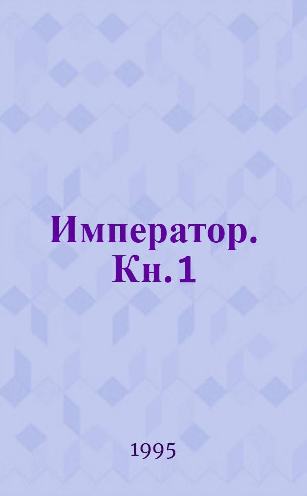 Император. [Кн. 1]