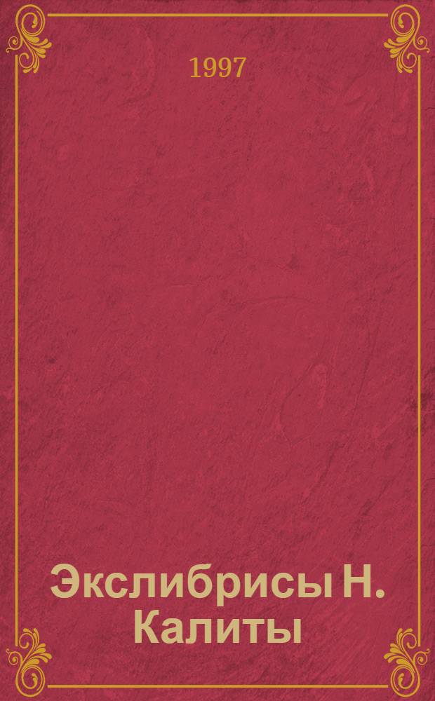 Экслибрисы Н. Калиты : Альбом