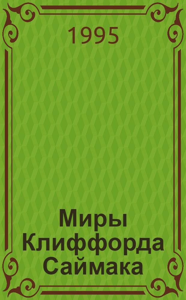 Миры Клиффорда Саймака : [Пер. с англ. ]. [Кн. 17] : Рассказы