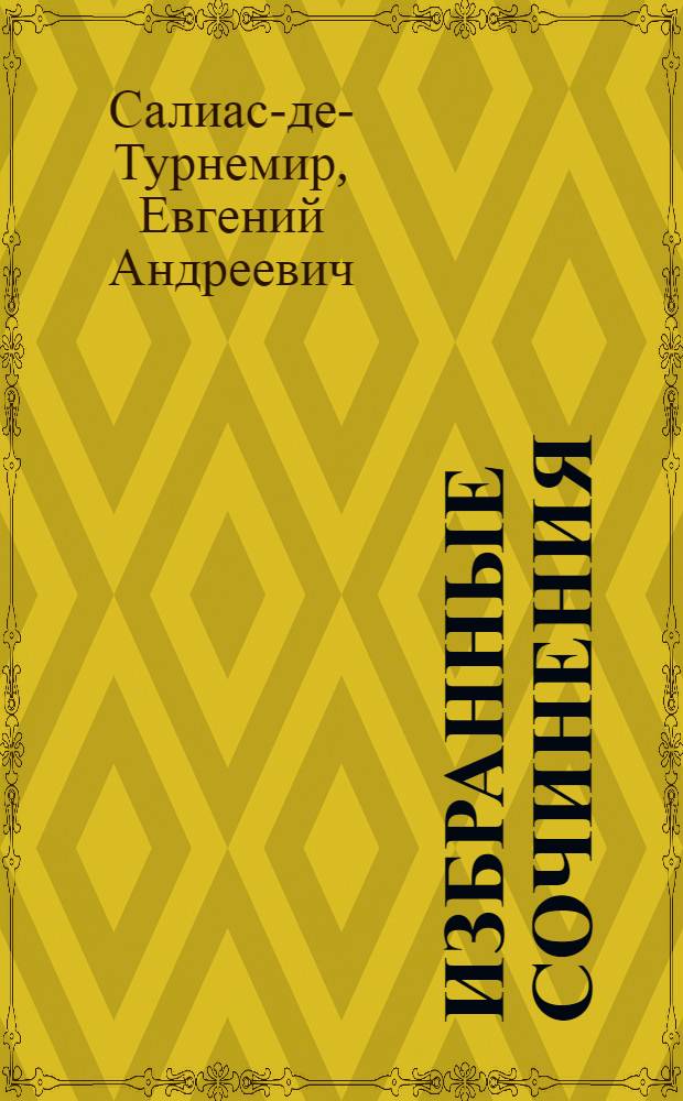 Избранные сочинения