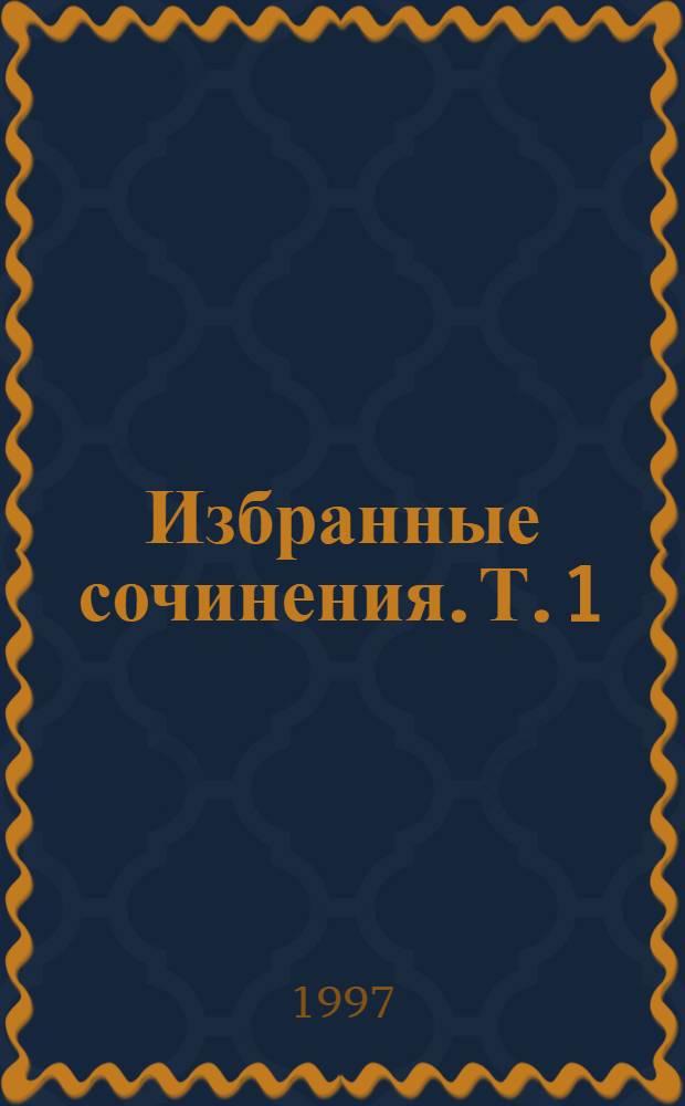 Избранные сочинения. Т. 1 : Искры божья ; Манжажа ; Еврейка ; Волга