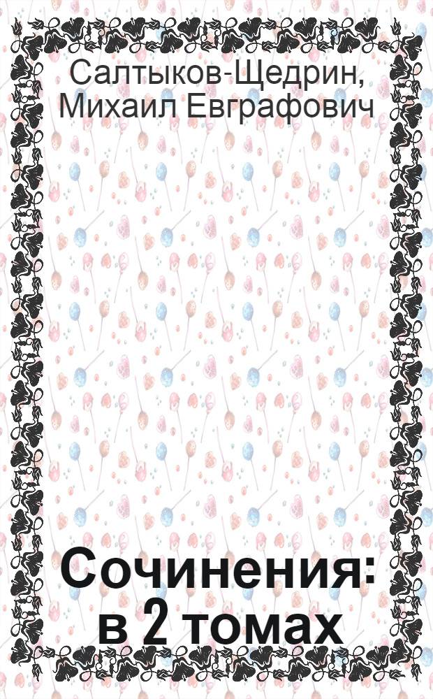 Сочинения : в 2 томах