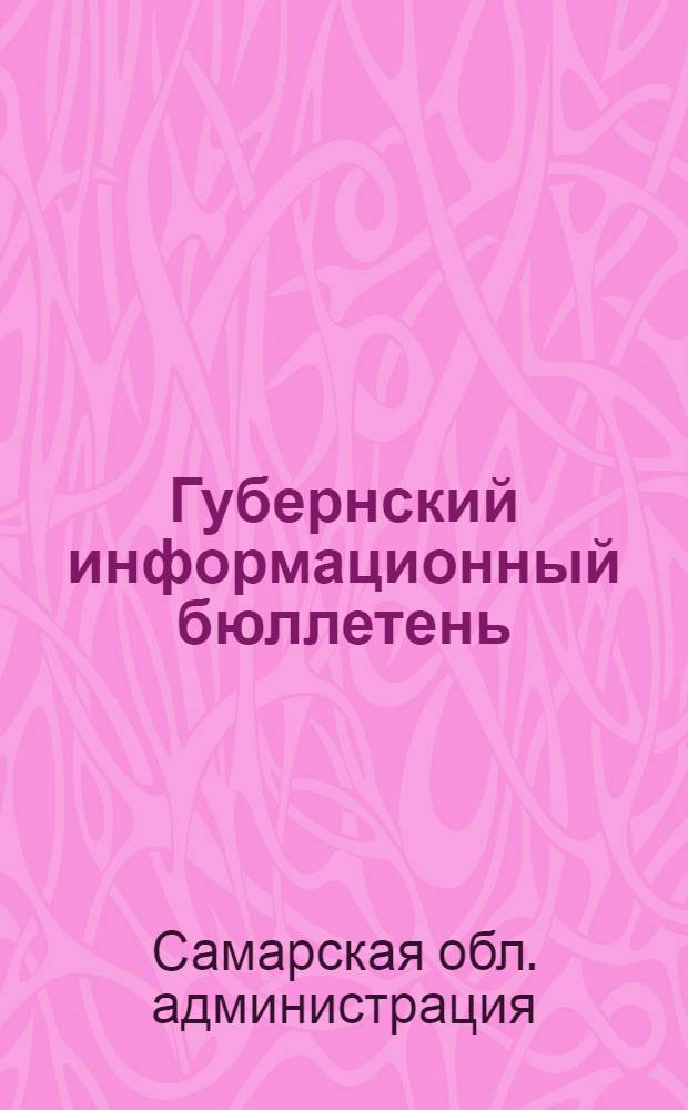 Губернский информационный бюллетень