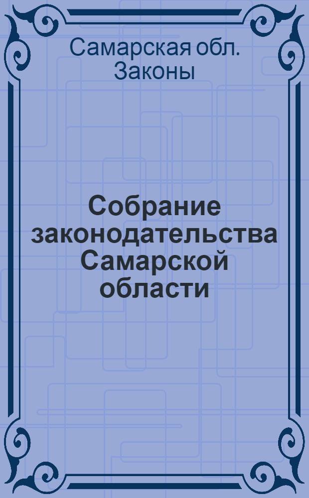 Собрание законодательства Самарской области
