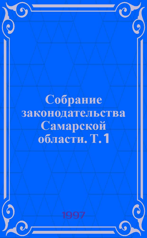 Собрание законодательства Самарской области. Т. 1