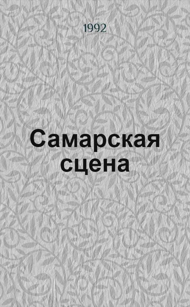 Самарская сцена : Альм. Самар. орг. Союза театр. деятелей