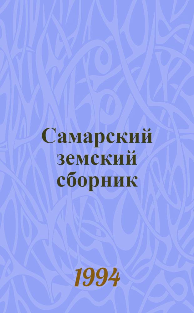 Самарский земский сборник