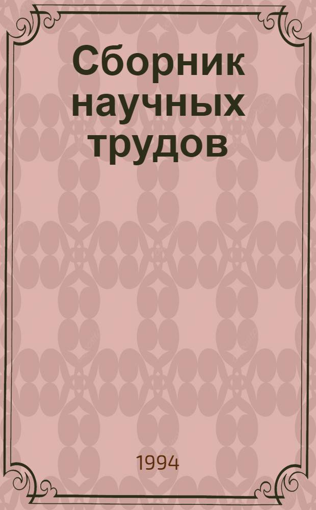 Сборник научных трудов : К 75-летию Самар. СХИ. Ч. 1