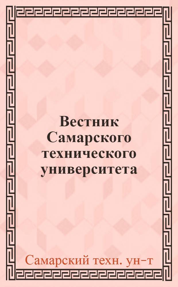 Вестник Самарского технического университета : Науч. журн