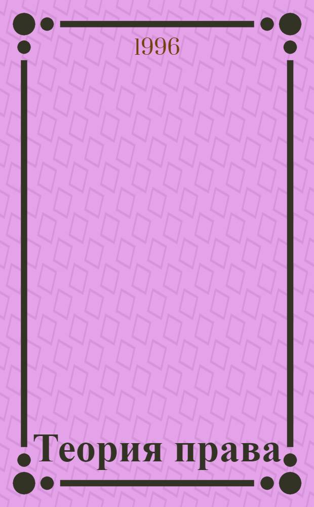 Теория права : Курс лекций [В 2 ч.]. Ч. 2
