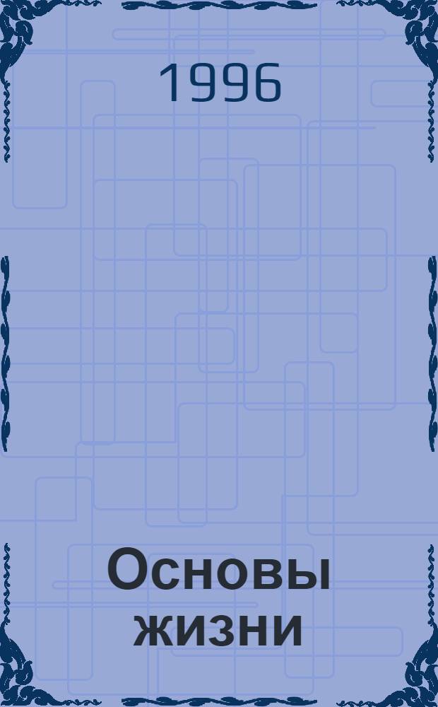 Основы жизни : Учеб. для старшеклассников и студентов сред. и высш. учеб. заведений