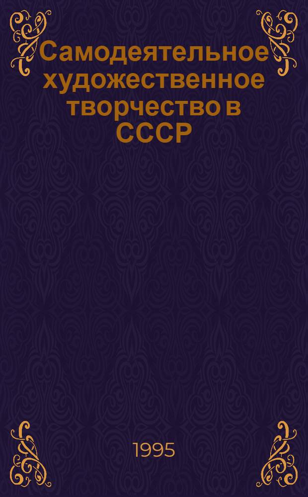 Самодеятельное художественное творчество в СССР : Очерки истории, 1930-1950 гг. [В 2 кн.]. Кн. 2