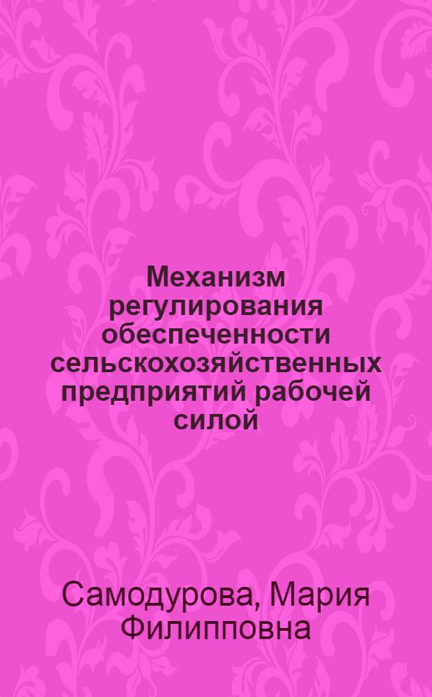 Механизм регулирования обеспеченности сельскохозяйственных предприятий рабочей силой : В 2 ч.