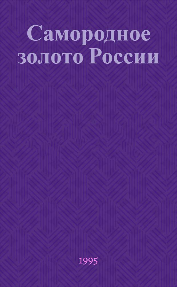 Самородное золото России : Справ. пособие