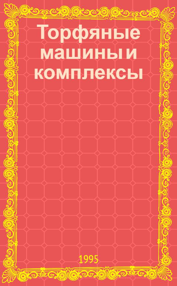 Торфяные машины и комплексы : [Учеб. для вузов по спец. "Горн. машины и оборуд." и "Открытые горн. работы" В 3 ч.]. Ч. 1 : Взаимодействие ходовых устройств с торфяной залежью
