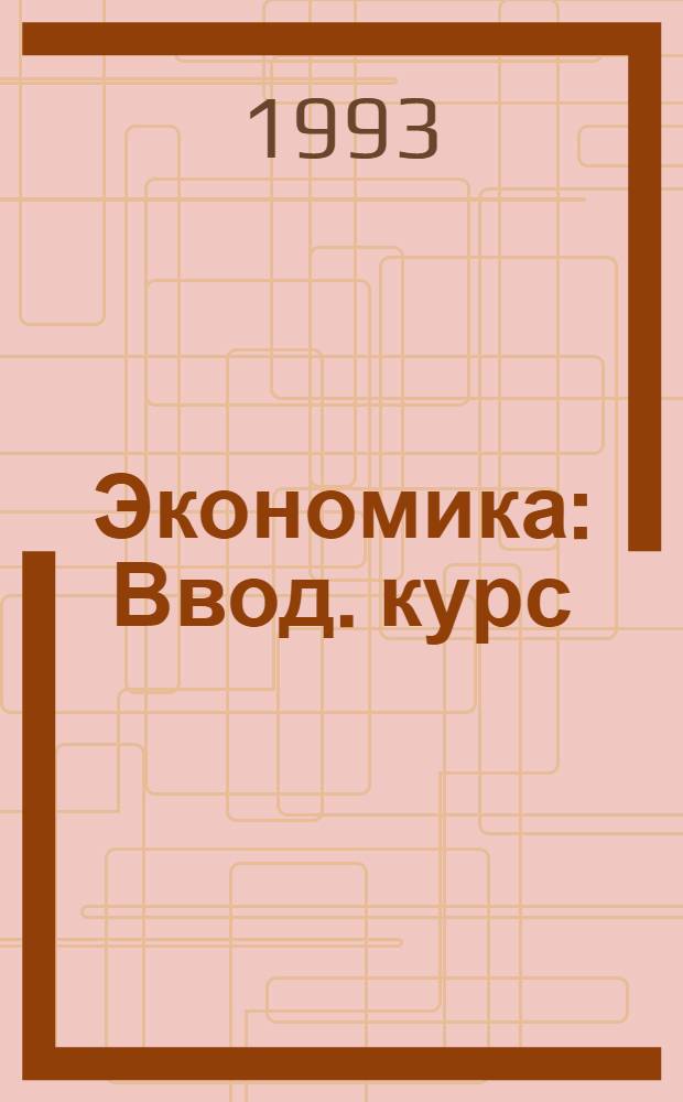 Экономика : Ввод. курс