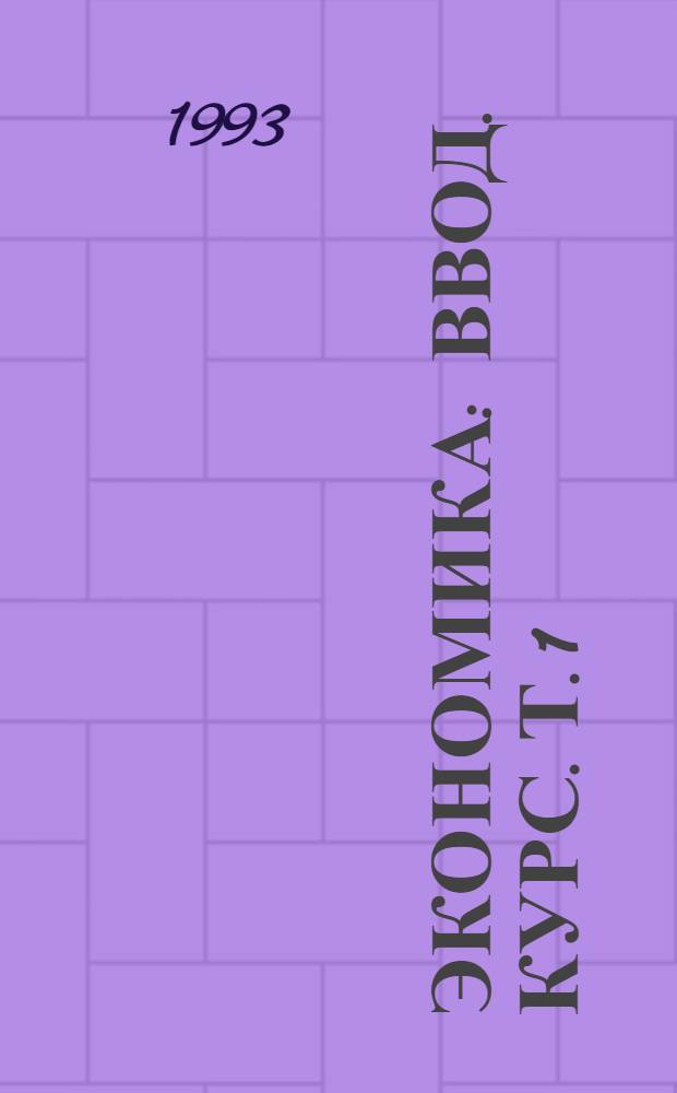 Экономика : Ввод. курс. Т. 1