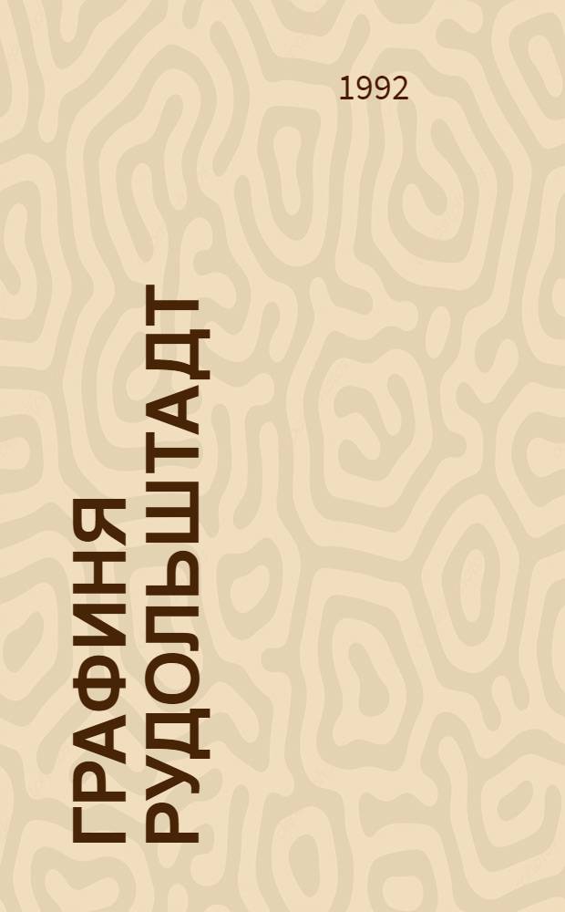 Графиня Рудольштадт : Роман [В 2 т. Перевод]. [Т. 1]